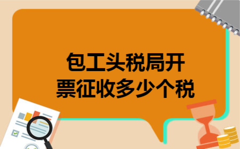 包工头税局开票征收多少个税