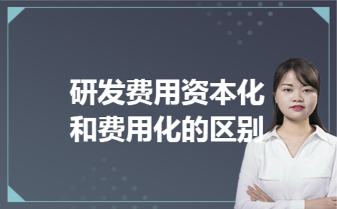研发费用资本化和费用化的区别