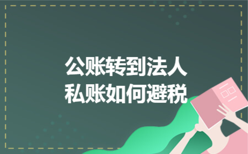 公账转到法人私账如何避税