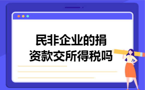 民非企业的捐资款交所得税吗