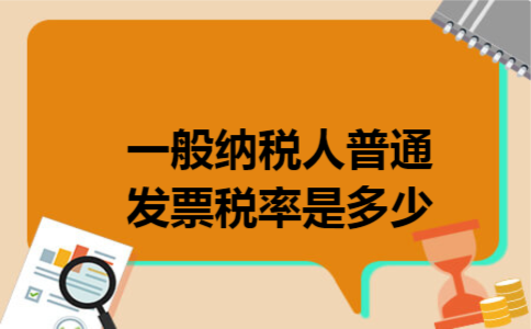 一般纳税人普通发票税率是多少