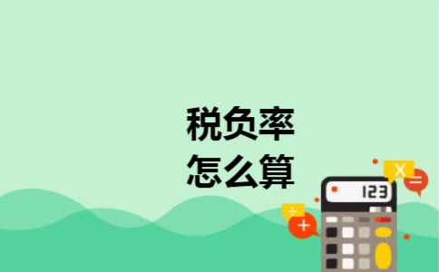 税负率怎么算
