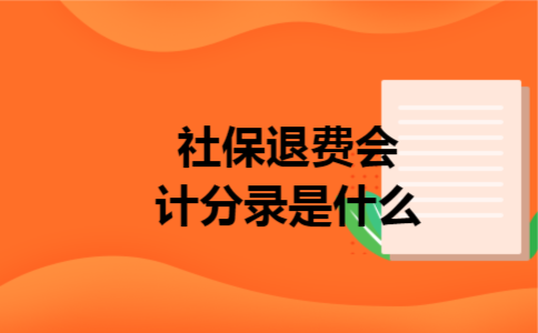 社保退费会计分录是什么