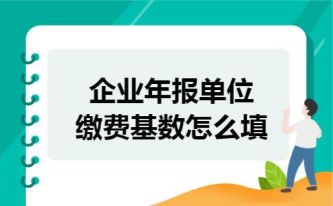 企业年报单位缴费基数怎么填