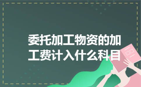 委托加工物资的加工费计入什么科目