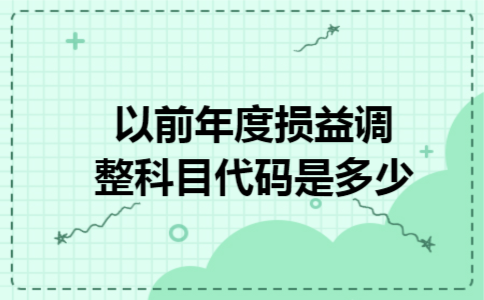 以前年度损益调整科目代码是多少