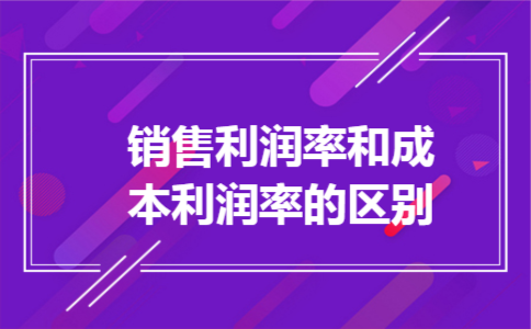 销售利润率和成本利润率的区别