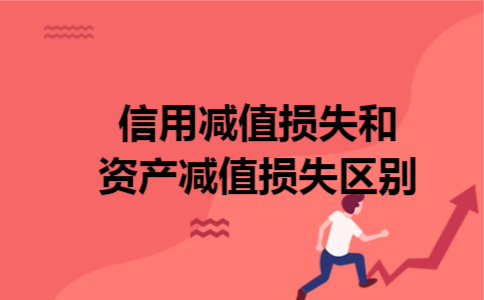 信用减值损失和资产减值损失区别