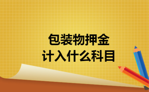 包装物押金计入什么科目
