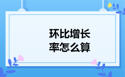 环比增长率怎么算 环比增长率怎么算