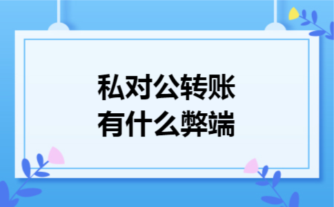 私对公转账有什么弊端