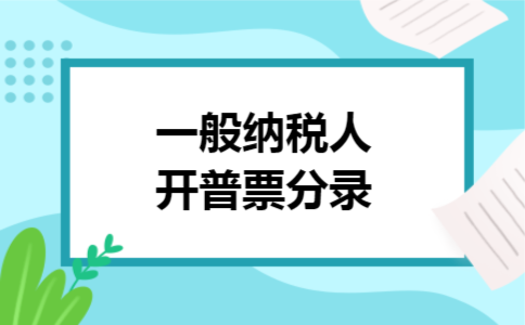 一般纳税人开普票分录