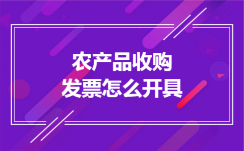 农产品收购发票怎么开具