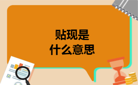 贴现是什么意思