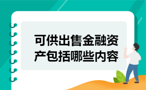 可供出售金融资产包括哪些内容 可供出售金融资产包括哪些内容