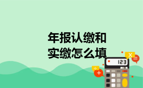 年报认缴和实缴怎么填