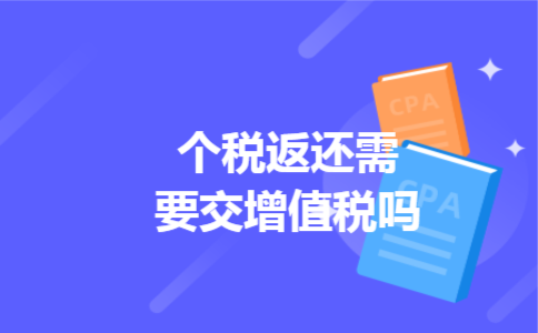 个税返还需要交增值税吗