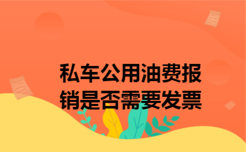 私车公用油费报销是否需要发票