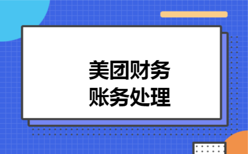 美团财务账务处理
