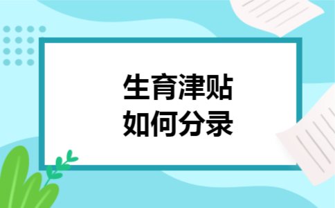 生育津贴如何分录