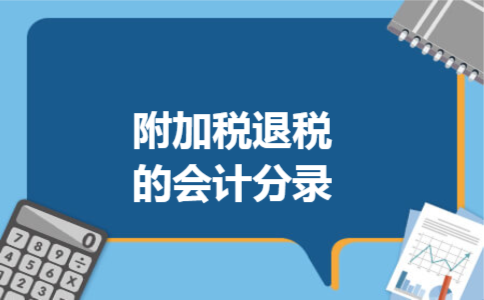 附加税退税的会计分录