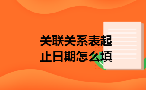 关联关系表起止日期怎么填