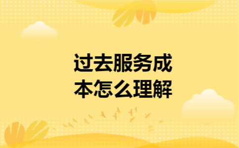 过去服务成本怎么理解