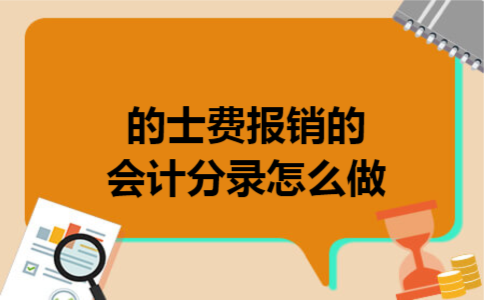 的士费报销的会计分录怎么做
