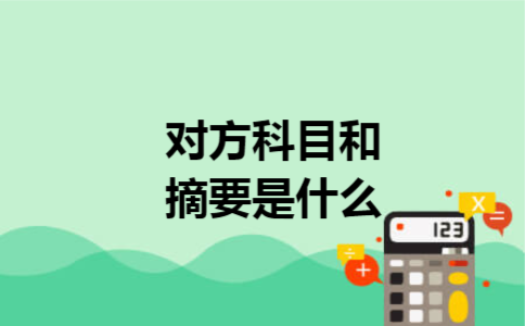 对方科目和摘要是什么 对方科目和摘要是什么