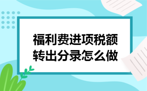 福利费进项税额转出分录怎么做