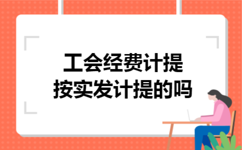 工会经费计提按实发计提的吗