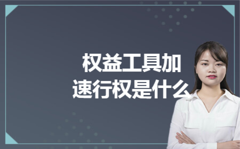 权益工具加速行权是什么