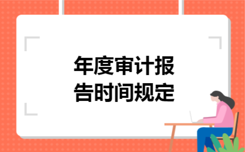 年度审计报告时间规定