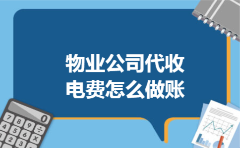物业公司代收电费怎么做账