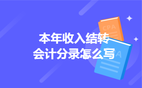 本年收入结转会计分录怎么写 本年收入结转会计分录怎么写