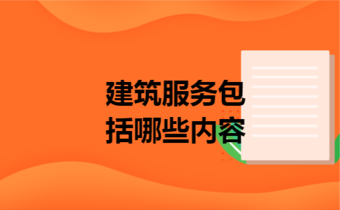 建筑服务包括哪些内容