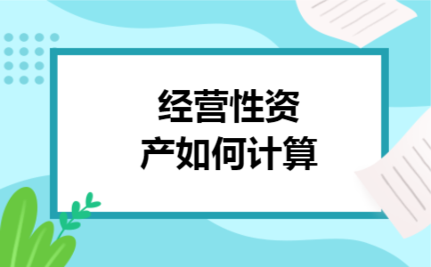 经营性资产如何计算 经营性资产如何计算