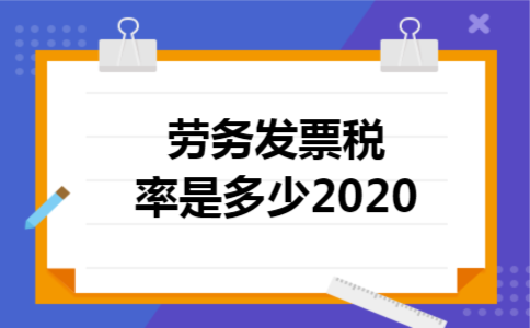 劳务发票税率是多少2020 劳务发票税率是多少2020