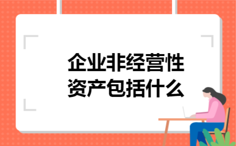 企业非经营性资产包括什么 企业非经营性资产包括什么