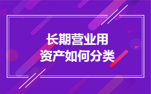 长期营业用资产如何分类