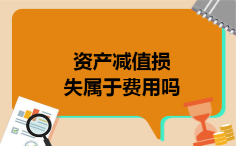 资产减值损失属于费用吗 资产减值损失属于费用吗