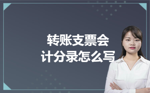 转账支票会计分录怎么写