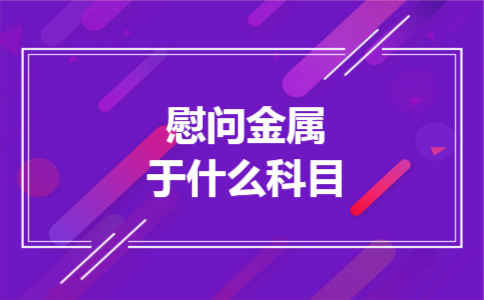 慰问金属于什么科目 慰问金属于什么科目