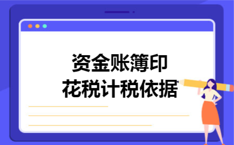 资金账簿印花税计税依据 资金账簿印花税计税依据