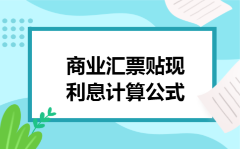 商业汇票贴现利息计算公式