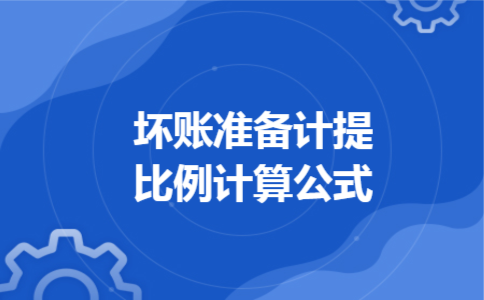 坏账准备计提比例计算公式
