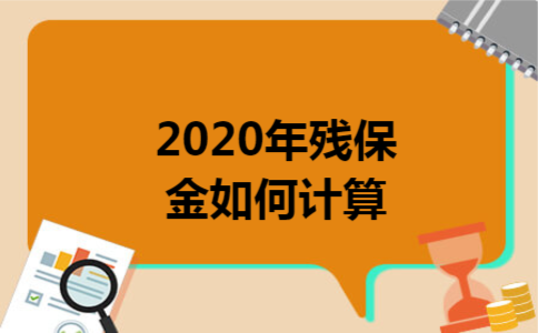 2020年残保金如何计算