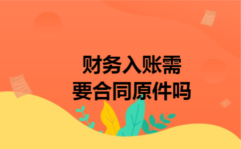 财务入账需要合同原件吗