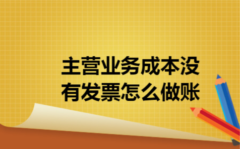 主营业务成本没有发票怎么做账