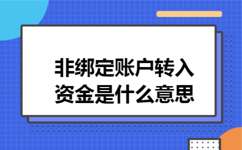 非绑定账户转入资金是什么意思 非绑定账户转入资金是什么意思